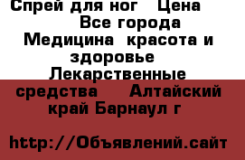 Спрей для ног › Цена ­ 100 - Все города Медицина, красота и здоровье » Лекарственные средства   . Алтайский край,Барнаул г.